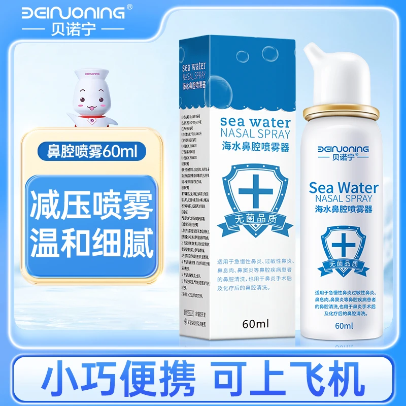 BEINUONING/贝诺宁海盐水成人儿童鼻腔喷雾便携生理海盐水护理