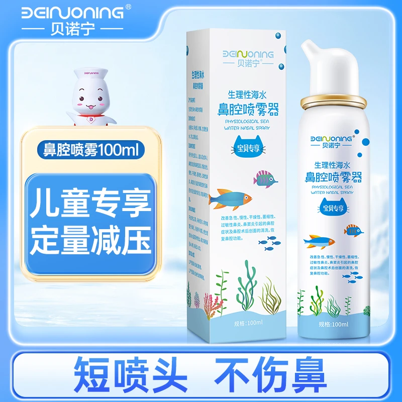 贝诺宁洗鼻器家用生理性海盐水鼻腔喷雾剂鼻腔冲洗儿童护理温和