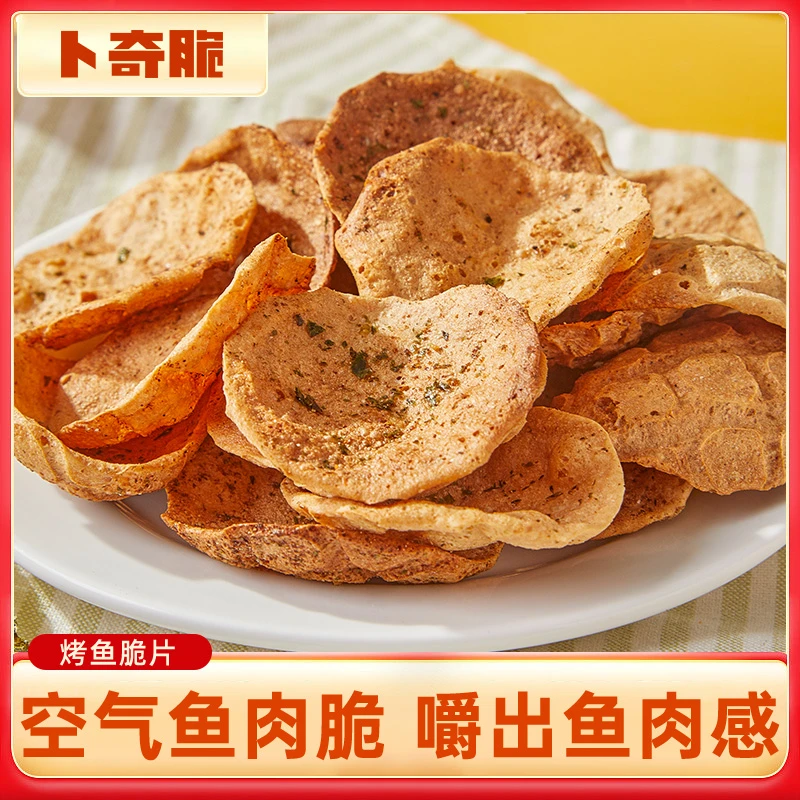 【达人专享】烤鱼脆片营养海鱼薯片追剧必备