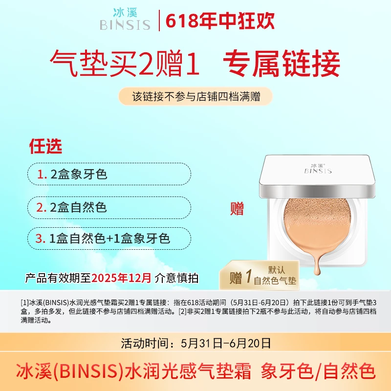 【专属链接 不参与店铺满赠】水润光感气垫霜自然色/象牙色拍1发3