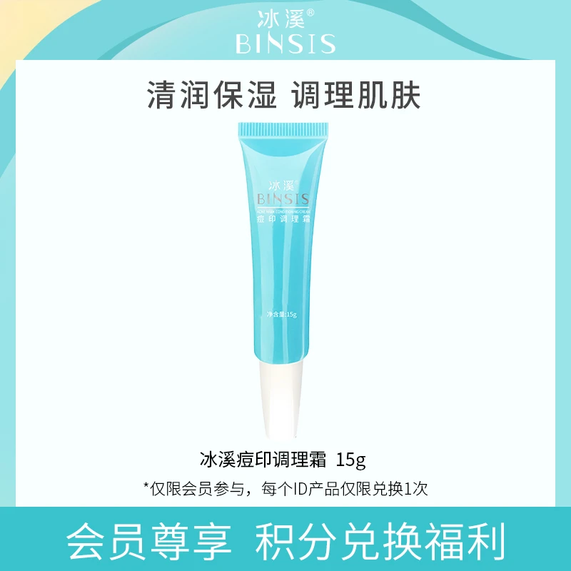 不参与店铺活动【积分兑换】冰溪痘印调理霜15g