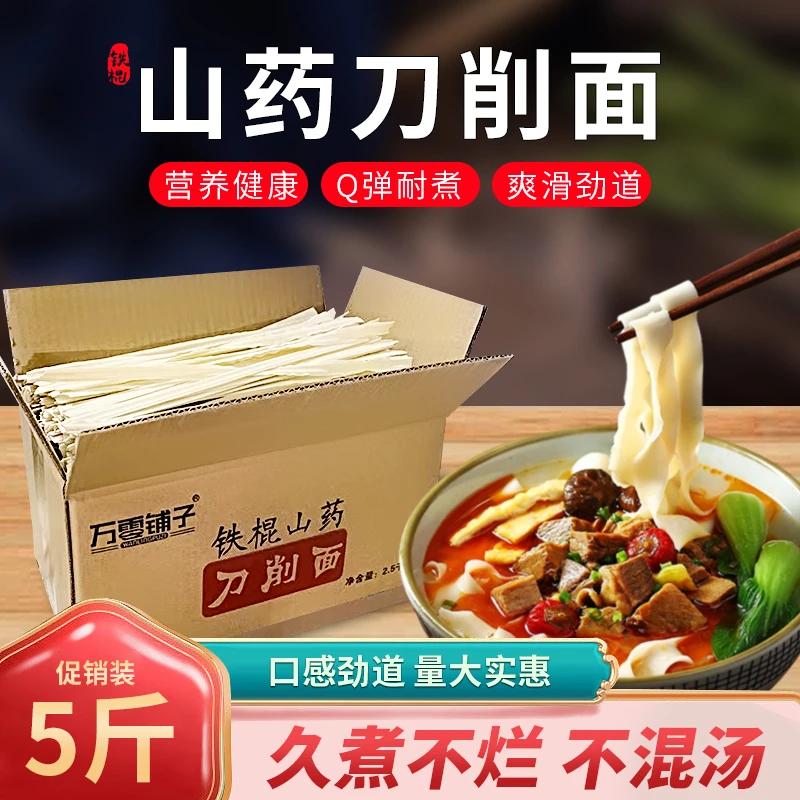 【福利】正宗铁棍山药刀削面5斤整箱龙须面油泼宽面细挂面速食线面