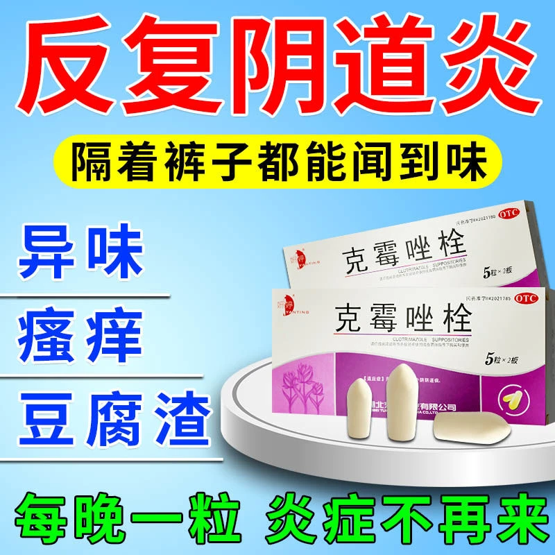 妍婷克霉唑栓0.15g*10粒妇科炎症霉菌性阴道炎瘙痒抑菌