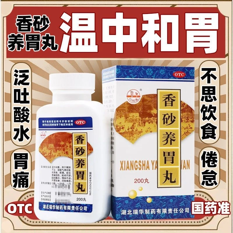 梁湖香砂养胃丸 200丸 胃胀反酸温中和胃不思饮食吐酸水
