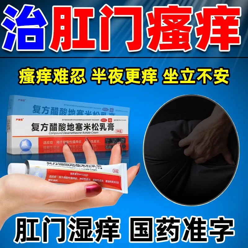 严静舒复方醋酸地塞米松乳膏20g肛门潮湿瘙痒止痒药膏湿疹皮炎药