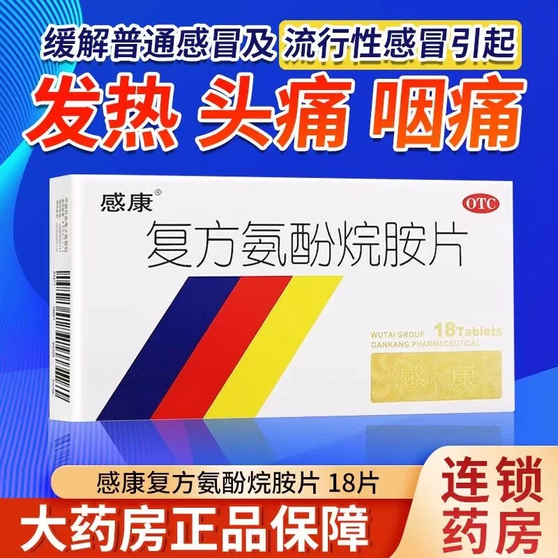 感康 复方氨酚烷胺片18片 普通感冒流行性感冒引起头痛 发热