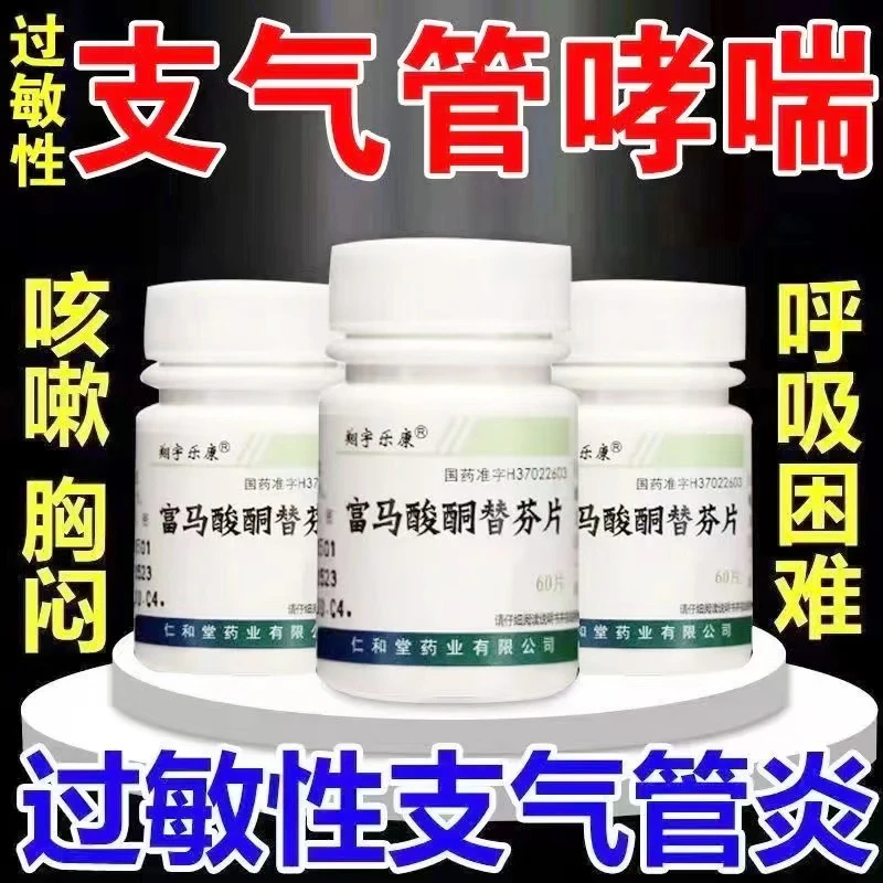 翔宇乐康 富马酸酮替芬片 60片 过敏性鼻炎 过敏性支气管哮喘