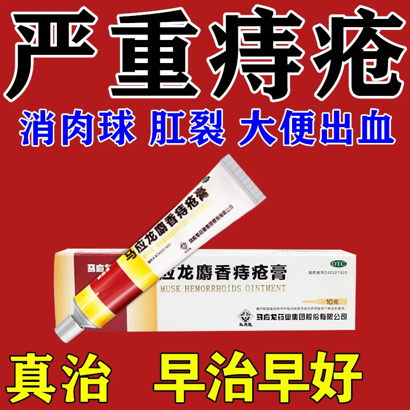 马应龙痔疮药膏消肿止痛大便出血肛裂内外痔马应龙麝香痔疮膏10g
