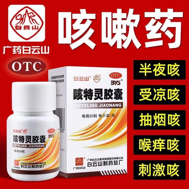 白云山咳特灵胶囊 360mg/1.4mg*30粒 镇咳 祛痰 消炎 支气管炎