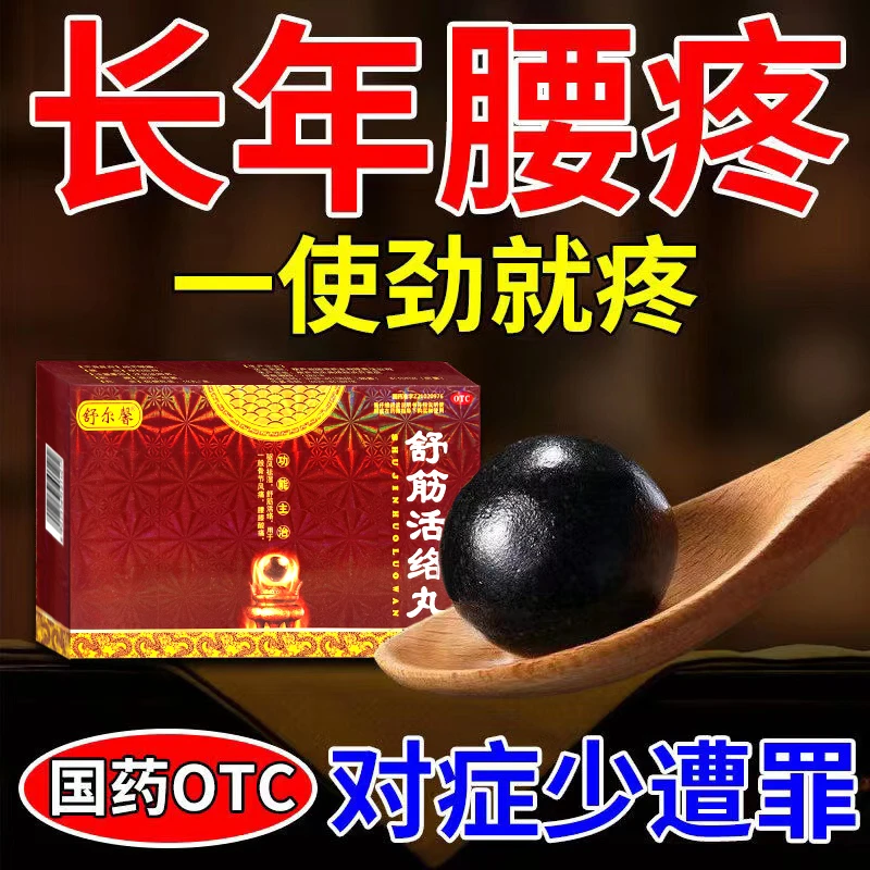 舒尔馨舒筋活络丸6g*10丸治腰疼腿疼药舒筋活络驱风祛湿