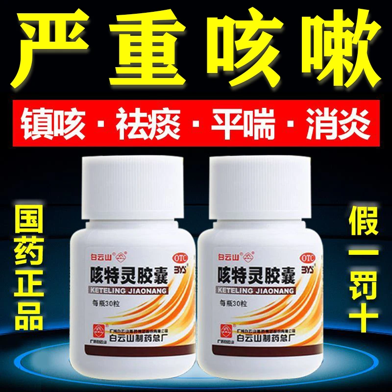 白云山咳特灵胶囊 360mg/1.4mg*30粒 镇咳 祛痰 消炎 支气管炎