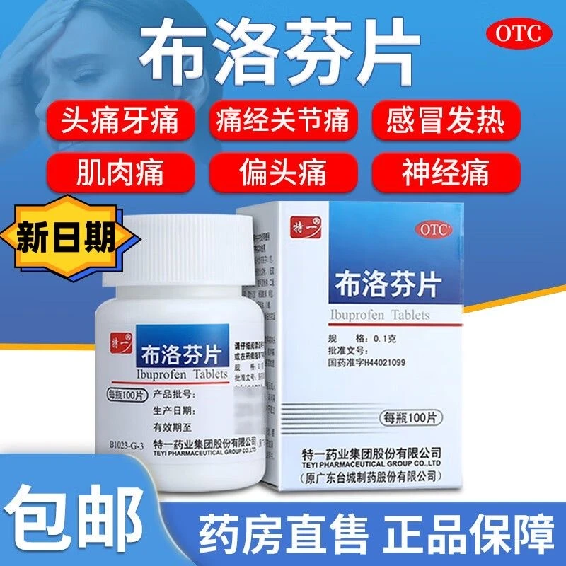 特一布洛芬片 0.1g*100片头痛 关节痛 偏头痛 牙痛 肌肉痛 发热
