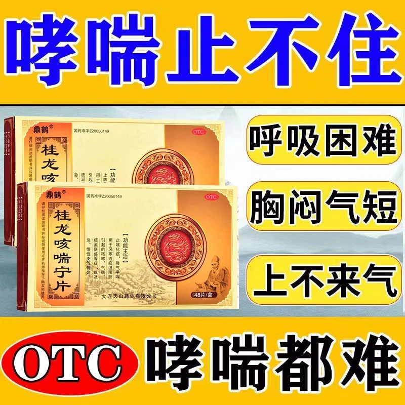 鼎鹤桂龙咳喘宁片0.34g*48片治疗急慢性支气管炎气喘咳嗽止咳平喘