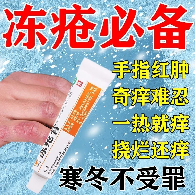 川石冻疮膏10g手脚冻疮耳朵脸部脚跟干裂冻伤红肿瘙痒冻伤膏