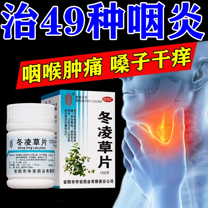 安灯 冬凌草片0.25g*100片治慢性咽炎喉咙肿痛药咽喉咽痛扁桃体炎