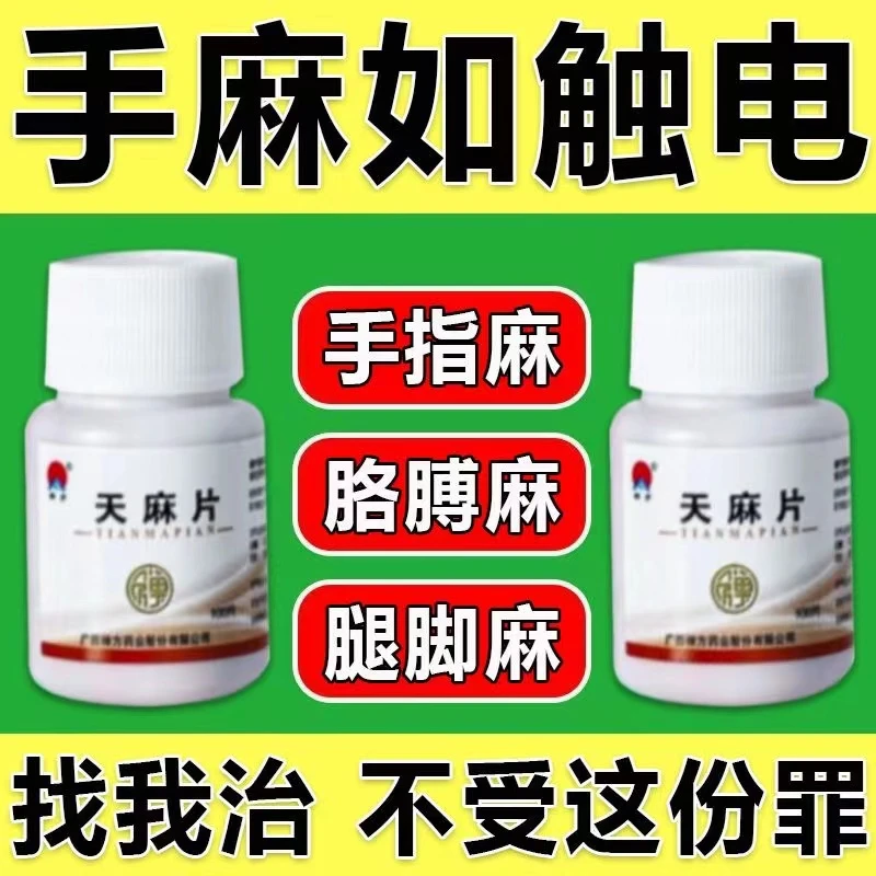 禅方天麻片祛风除湿舒筋活络活血止痛用于手足麻木腰腿酸痛100片