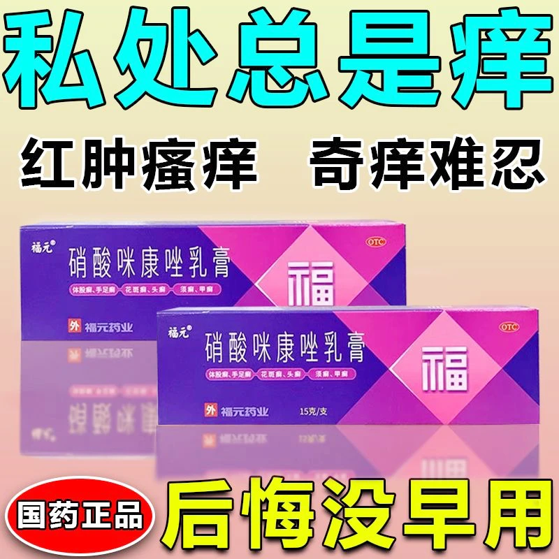 福元 硝酸咪康唑乳膏 2%*15g治疗念珠菌性阴道炎外阴瘙痒妇科炎症