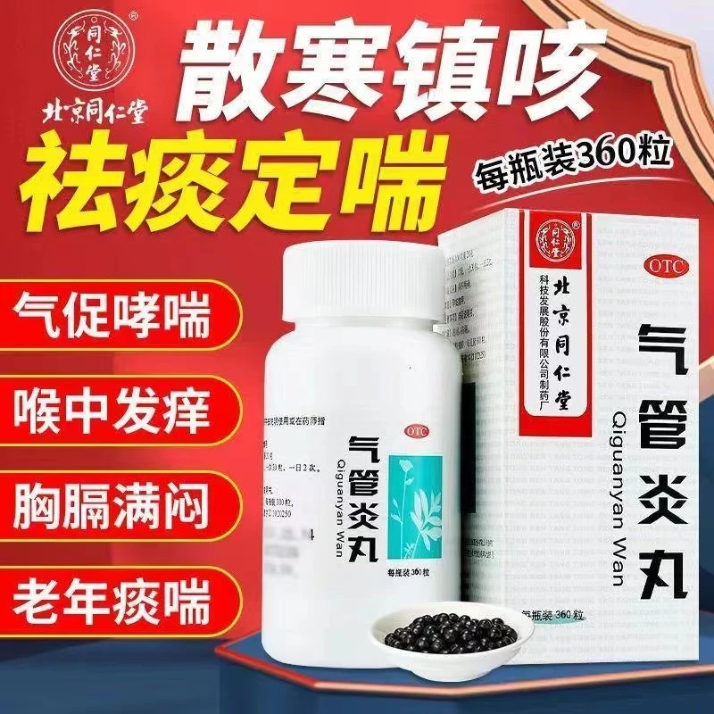 同仁堂气管炎丸0.2g*360丸散寒镇咳祛痰定喘药气促哮喘老年痰喘