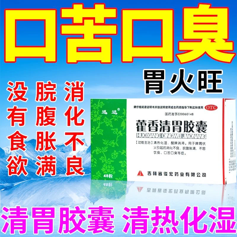 迅达藿香清胃胶囊清热化湿醒脾消滞消化不良口苦口臭0.32g*48粒