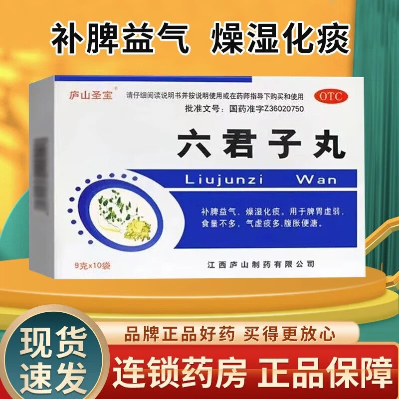 庐山圣宝六君子丸9g*10袋补脾益气燥湿化痰脾胃虚弱气虚腹胀便溏