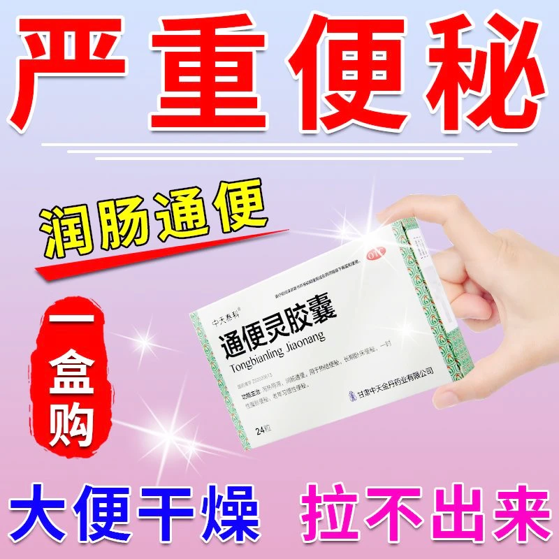 中天泰科通便灵胶囊0.25g*24粒泻热导滞润肠通便长期卧床腹胀便秘