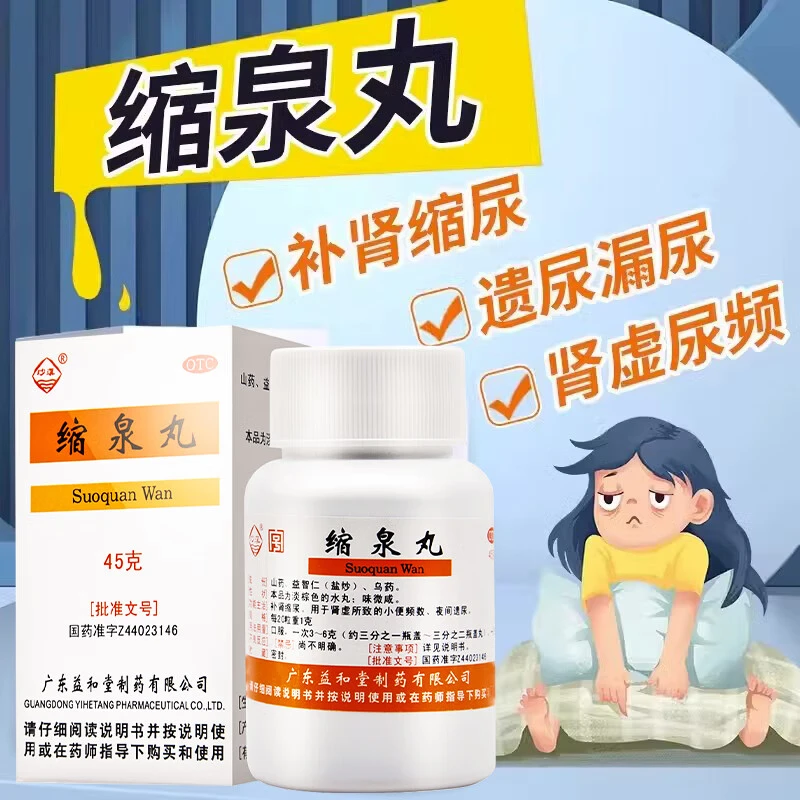 沙溪 缩泉丸45g补肾缩尿用于肾虚所致的小便频数夜间遗尿