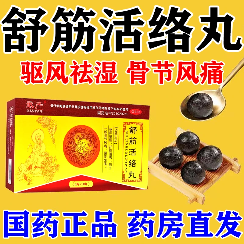 敢严舒筋活络丸6g*10丸治腰疼腿疼药舒筋活络驱风祛湿