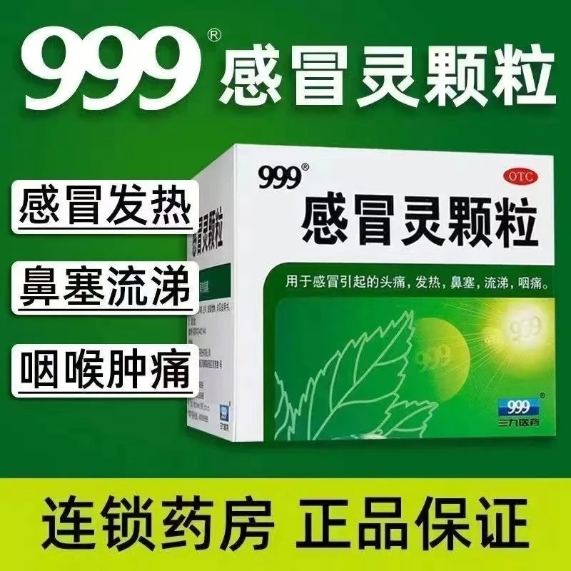 999感冒灵颗粒10g*9袋 头痛 发热 鼻塞 流涕 咽痛