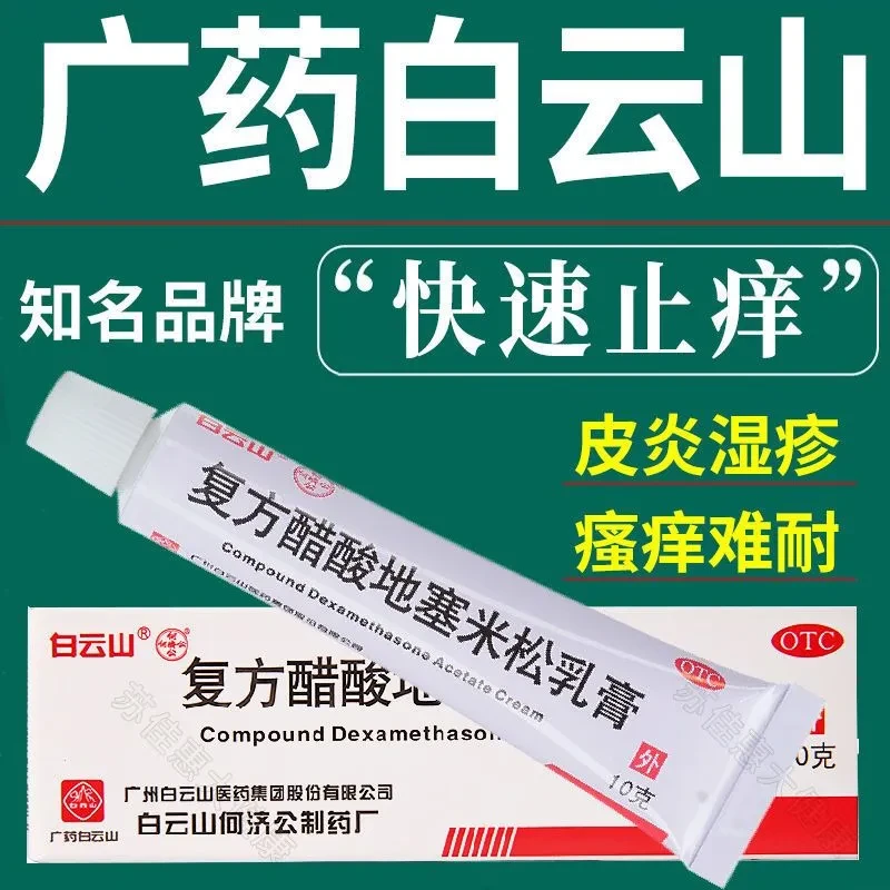 白云山 复方醋酸地塞米松乳膏0.075%*10g 搔痒皮炎慢性湿疹