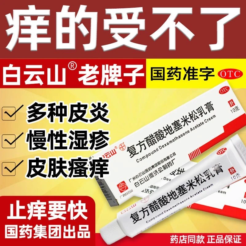 白云山复方醋酸地塞米松乳膏0.075%*10g皮肤瘙痒止痒药膏皮炎湿疹