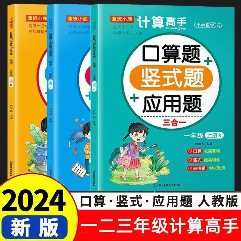 计算高手一二三年级口算竖式计算应用题三合一人教版数学练习册