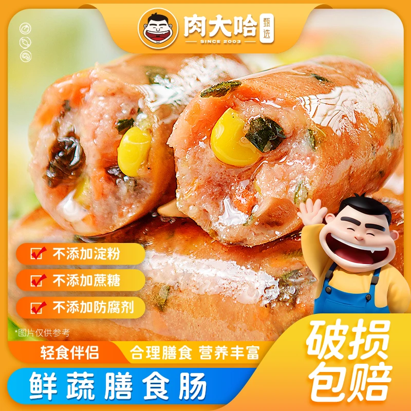 肉大哈高品质无蔗糖鲜蔬膳食肠250g袋 健身人群推荐蔬菜肉肠