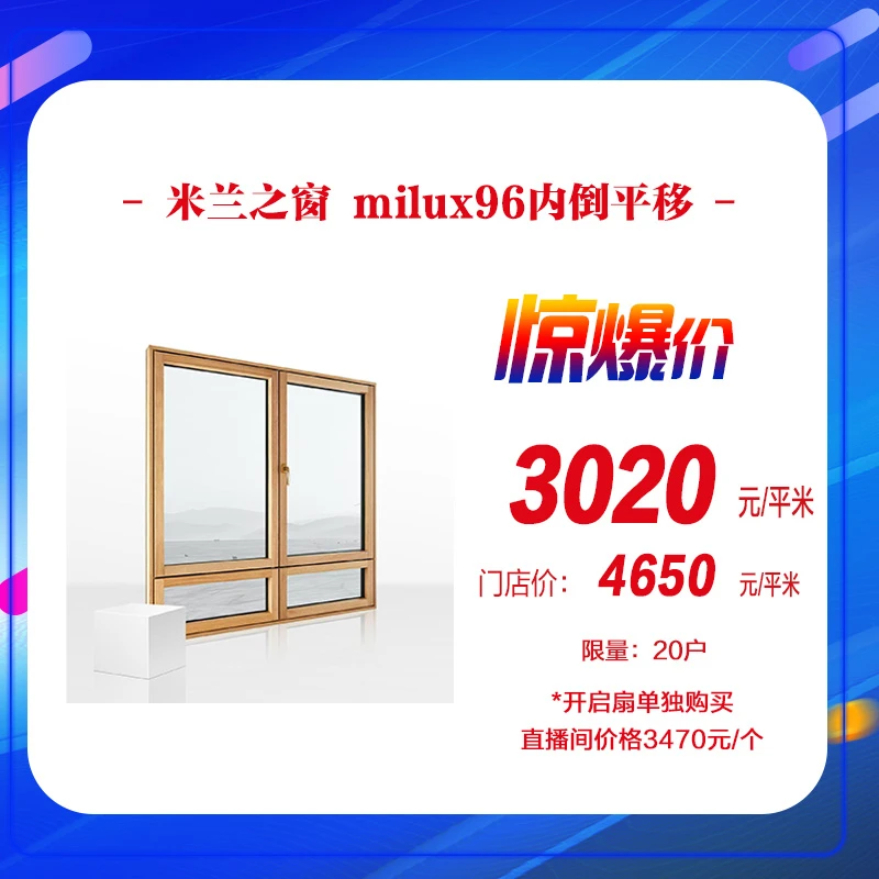 【工厂直播】米兰之窗  milux96内倒平移门窗 购物券