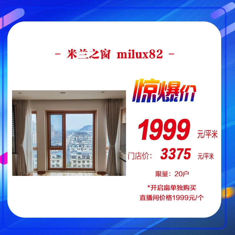 【工厂直播】米兰之窗 milux82门窗 购物券