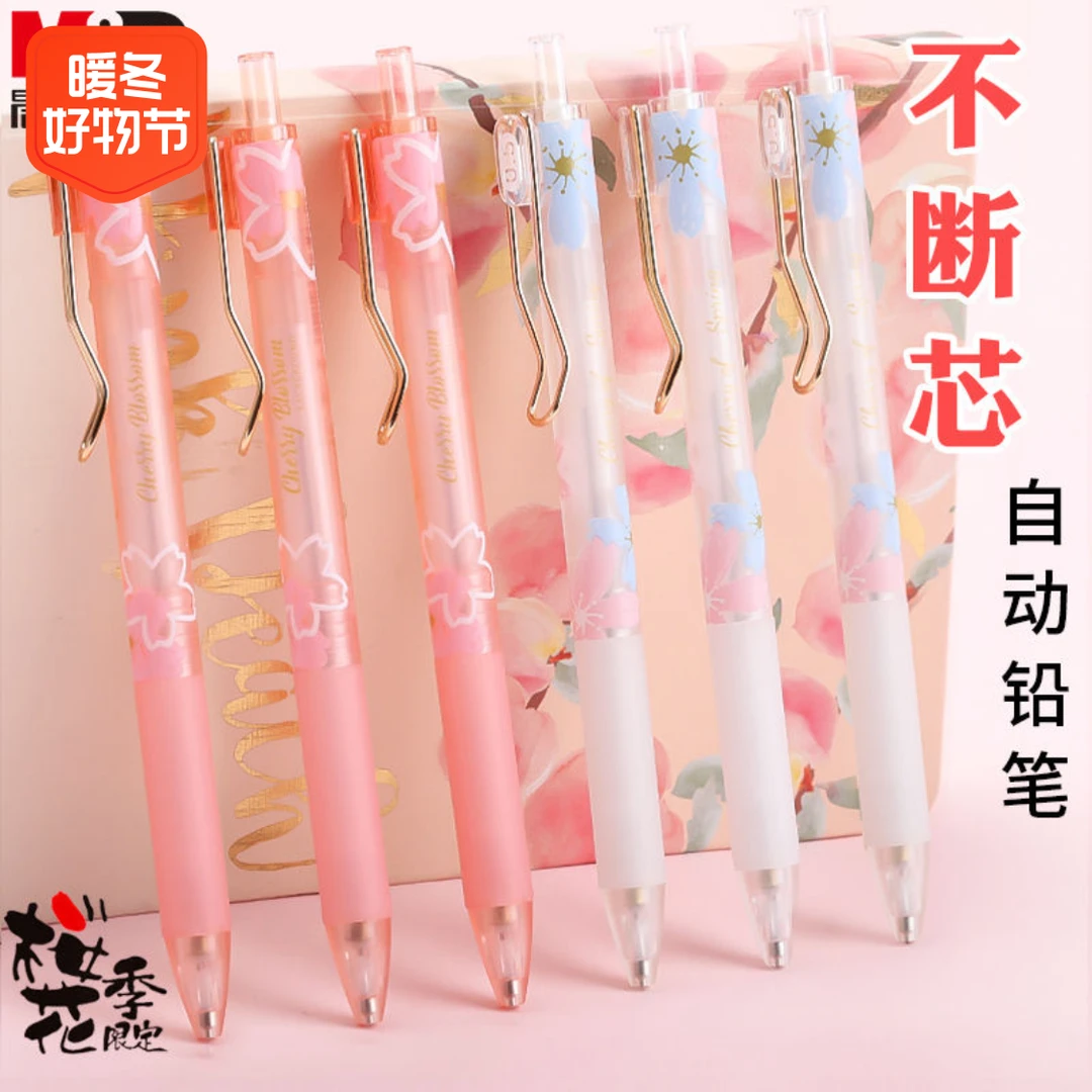 M&G/晨光樱花限定自动铅笔0.5学生不断铅少女心写不断活动铅笔芯