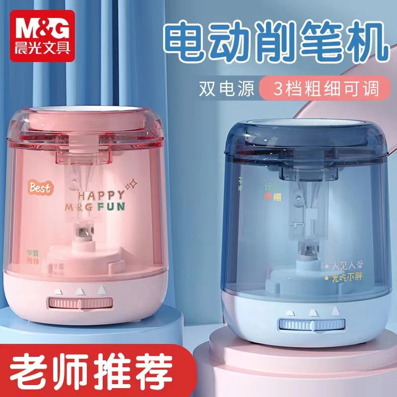 【双电源削笔器】晨光超耐用钨钢刀头学生电动卷笔刀可调节粗细TY