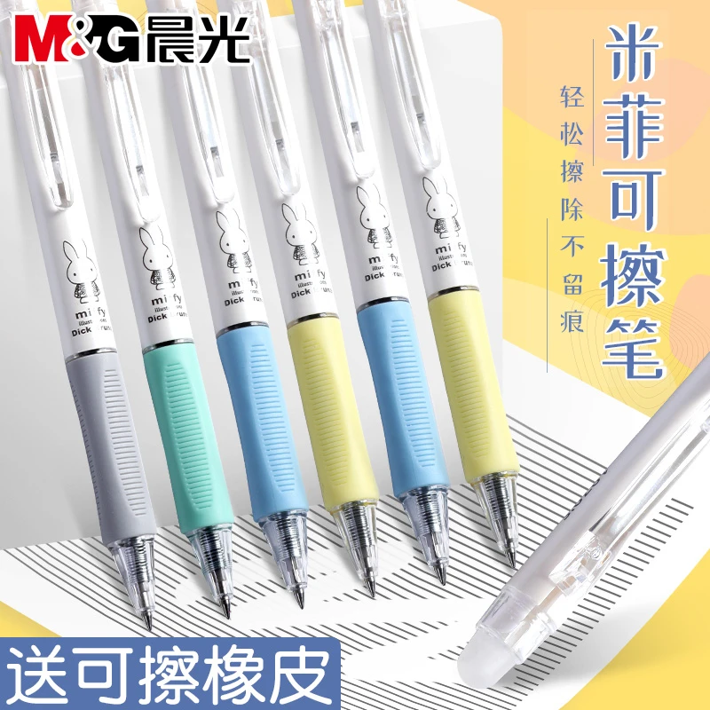 晨光米菲限定可擦笔可擦中性笔小学生专用按动三年级摩易擦消热敏