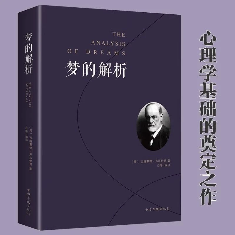 梦的解析弗洛伊德原著无删减揭开潜意识梦境背后的心理学入门书籍