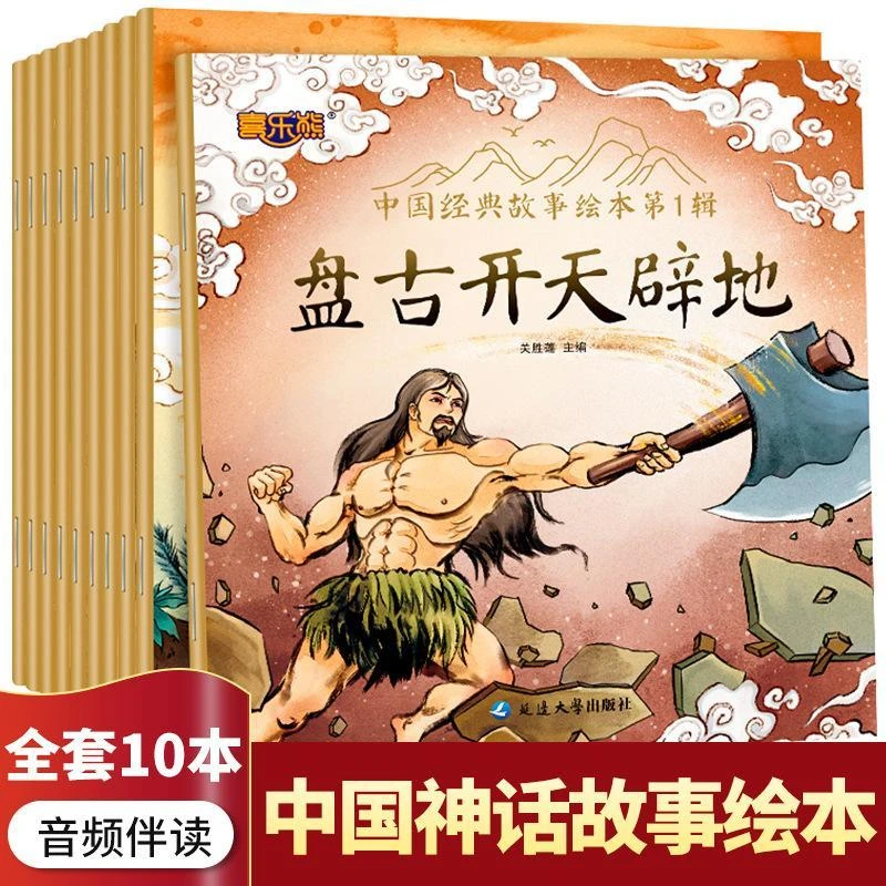 幼儿图书中国经典故事绘本10册神话故事盘古开天辟地儿童早教启蒙