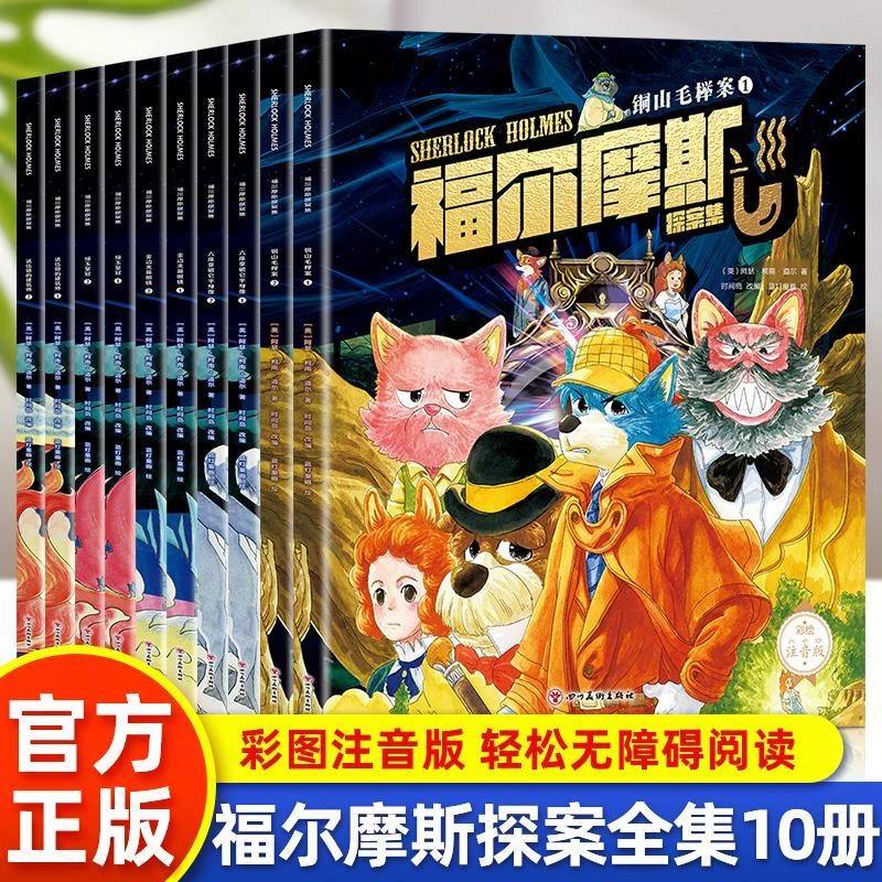 福尔摩斯探案集全10册 彩绘注音版小学生3-6年级侦探推理悬疑书籍