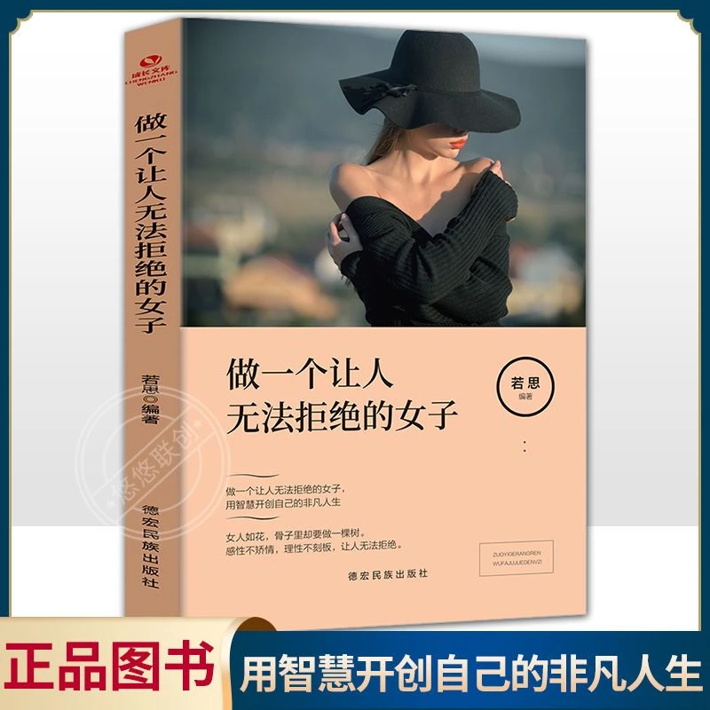 做一个让人无法拒绝的女子励志人生书籍女人的活法女生必读书籍