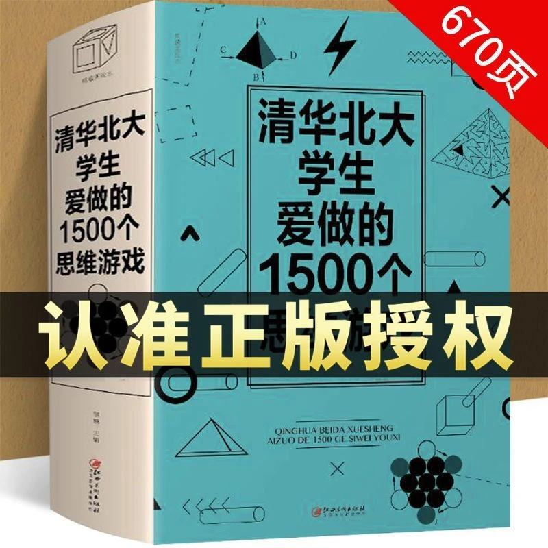 清华北大学生爱做的1500个思维游戏小学生中学生益智思维游戏