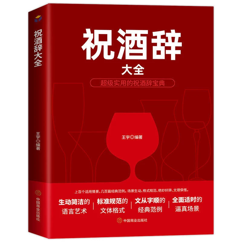 祝酒辞大全正版庆典贺词致词技巧与范例餐桌饭桌酒桌上的礼仪文化