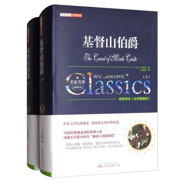 基督山伯爵精装无删减正版书籍原版原著中文版全译本上下册大仲马