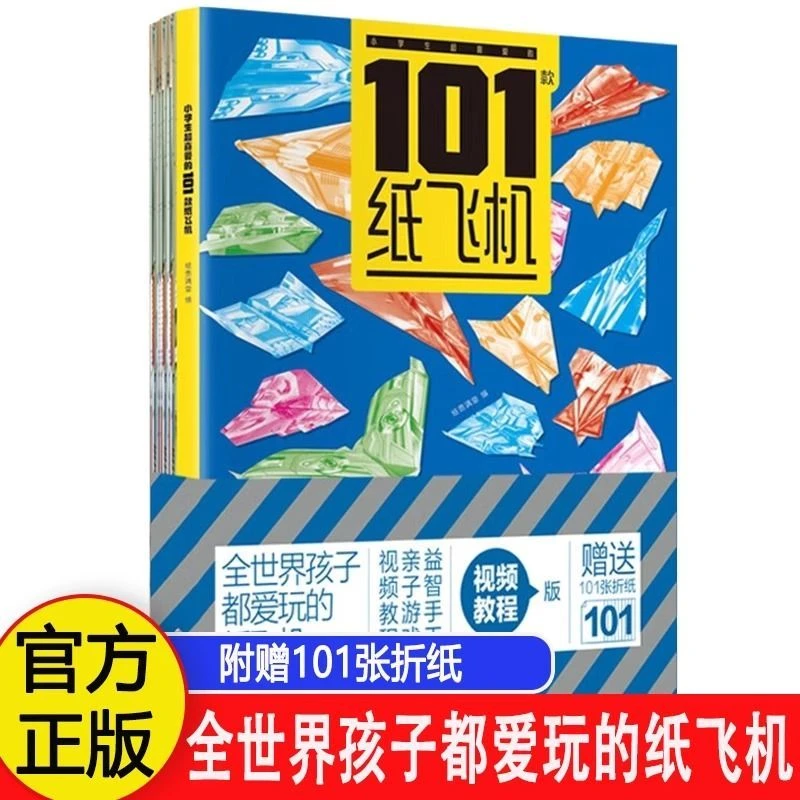 小学生超喜爱的101款纸飞机儿童手工制作DIY教程折纸大全书专用纸