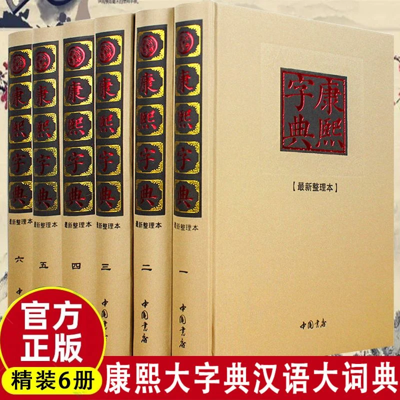 康熙字典最新整理本精装版康熙大字典汉语大词典说文解字全套4册