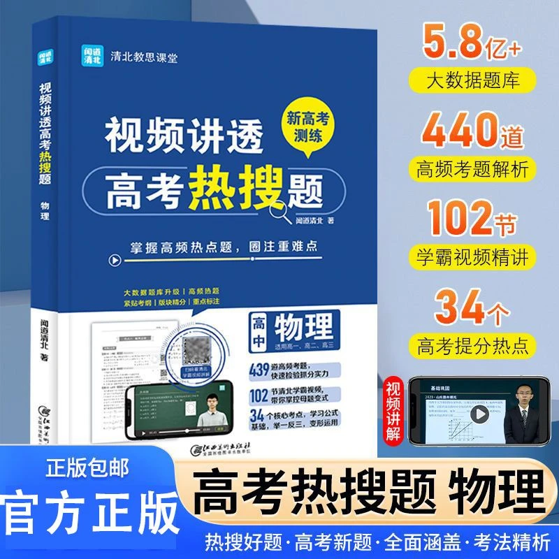 视频讲透高考热搜题物理正版高考测练高频重点汇编核心考点逐层练