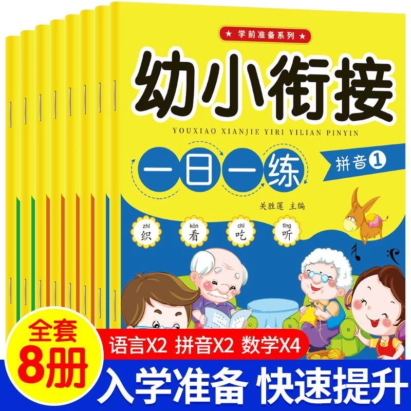 幼小衔接教材全套一日一练语言拼音数学8册幼儿园课本大班升一年