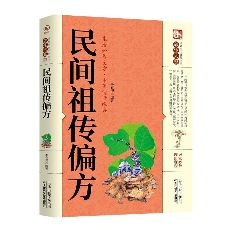 民间祖传偏方正版  中医民间偏方大全中华偏方名方大【48小时发货】