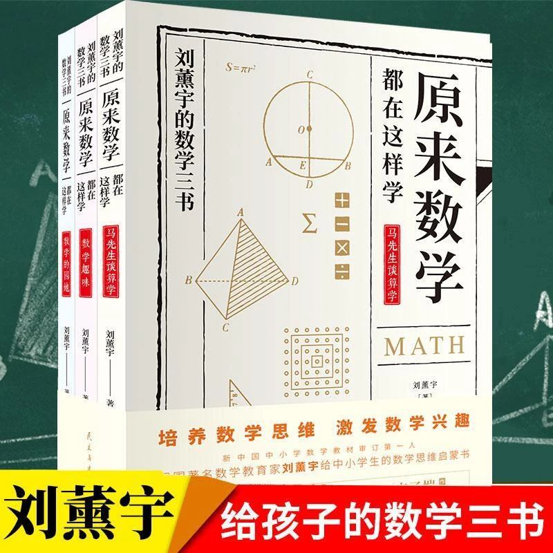 给孩子的数学三书正版书籍刘薰宇著 原来数学可以这样学(全3册)中